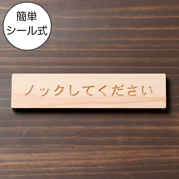 木製 サインプレート (ノックしてください) ナチュラル ステッカー プレート おしゃれ ルームプレート 室名札 室名プレート ドア 案内 標識 注意書き 個室 会社 オフィス 事務所 休憩室 会議室 表示板 屋外OK シール式 国産ひのき 日本製 (配送2)
