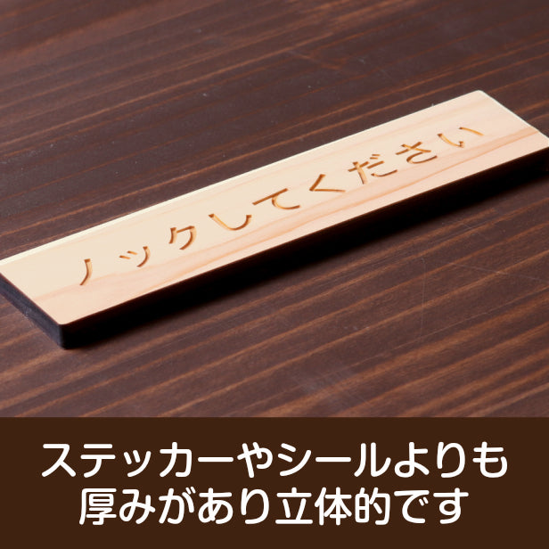 ノックして下さい 木製サインプレート ナチュラル 国産ヒノキ おしゃれ ドアプレート 扉 トイレ ドア プライバシー 個室 会議室 案内表示 天然木 水濡れOK あいち認証材 日本製 シール式 (配送2)