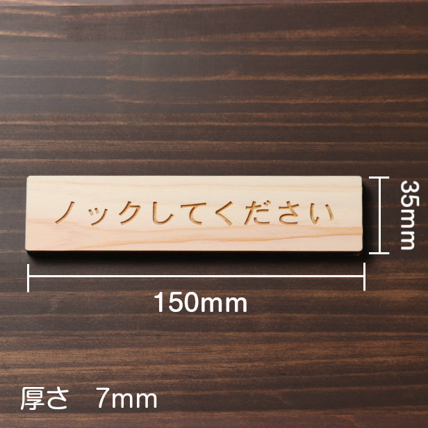 ノックして下さい 木製サインプレート ナチュラル 国産ヒノキ おしゃれ ドアプレート 扉 トイレ ドア プライバシー 個室 会議室 案内表示 天然木 水濡れOK あいち認証材 日本製 シール式 (配送2)