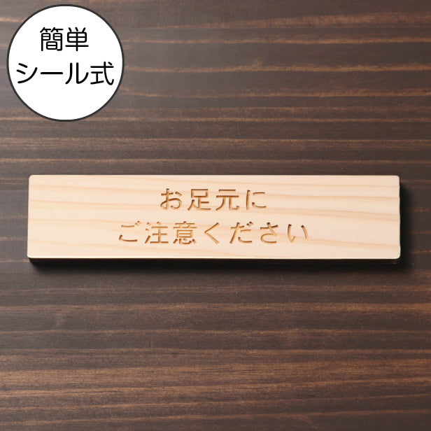 お足元にご注意ください 木製サインプレート ナチュラル 国産ヒノキ おしゃれ 案内表示 注意書き 表示プレート 足元注意 段差 滑りやすい場所の注意喚起 天然木 水濡れOK あいち認証材 日本製 シール式 (配送2)