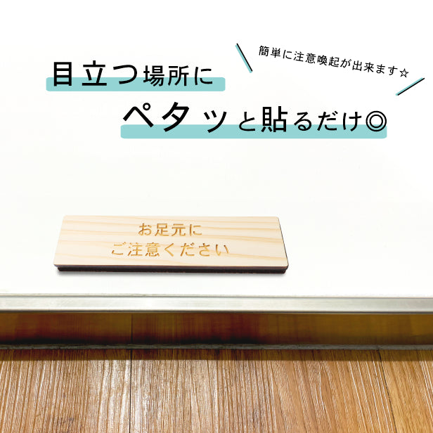 お足元にご注意ください 木製サインプレート ナチュラル 国産ヒノキ おしゃれ 案内表示 注意書き 表示プレート 足元注意 段差 滑りやすい場所の注意喚起 天然木 水濡れOK あいち認証材 日本製 シール式 (配送2)