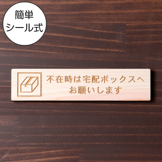 不在時は宅配ボックスへお願いします 木製サインプレート ナチュラル 国産ヒノキ 宅配ボックス 荷物 小包 宅配便 宅急便 配達 置き配 置配 宅配BOX 天然木 水濡れOK あいち認証材 日本製 シール式 (配送2)