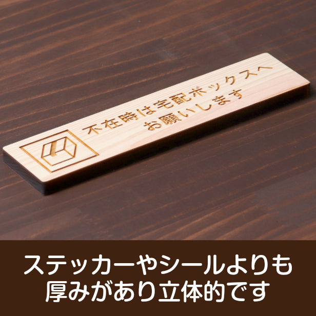 木製 サインプレート (不在時は宅配ボックスへお願いします) ナチュラル ステッカー プレート おしゃれ 宅配ボックス 案内 BOX ポスト 郵便受け マンション アパート 戸建て 標識 注意書き 表示板 屋外OK シール式 国産ひのき 日本製 (配送2)