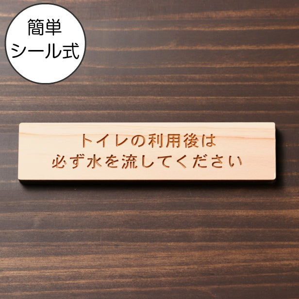 トイレの利用後は必ず水を流してください 木製サインプレート ナチュラル 国産ヒノキ 使用後は必ず水を流して おしゃれな案内表示 注意喚起 天然木 水濡れOK あいち認証材 日本製 シール式 (配送2)