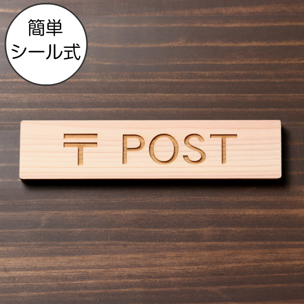 〒 POST 木製サインプレート ナチュラル 国産ヒノキ ポスト 郵便受け 投函ボックス 案内表示 郵便物 ボックス 郵便ポストの案内表示 天然木 水濡れOK あいち認証材 日本製 シール式 (配送2)
