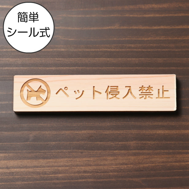 ペット侵入禁止 木製サインプレート ナチュラル 国産ヒノキ ペットや動物の飼い主へ 迷惑行為の対策として 警告表示 注意書き 禁止表示 注意喚起 案内プレート 天然木 水濡れOK あいち認証材 日本製 (配送2)