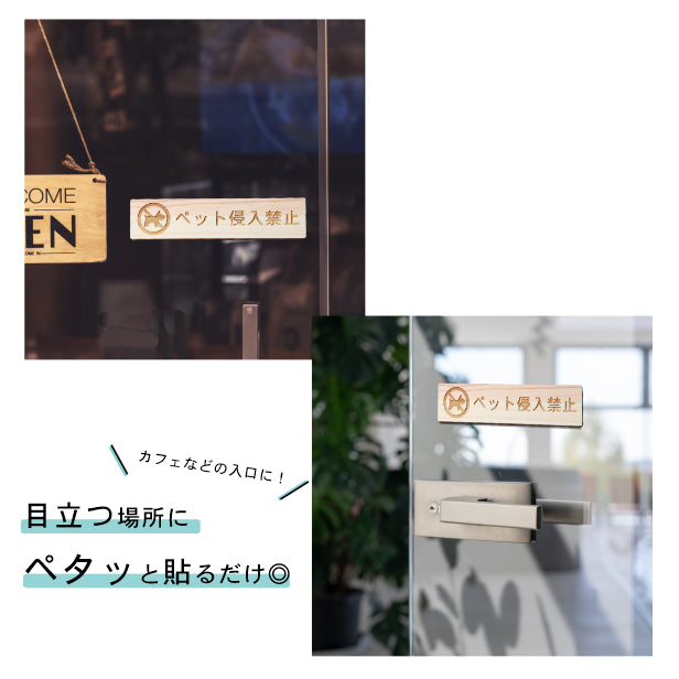 ペット侵入禁止 木製サインプレート ナチュラル 国産ヒノキ ペットや動物の飼い主へ 迷惑行為の対策として 警告表示 注意書き 禁止表示 注意喚起 案内プレート 天然木 水濡れOK あいち認証材 日本製 (配送2)