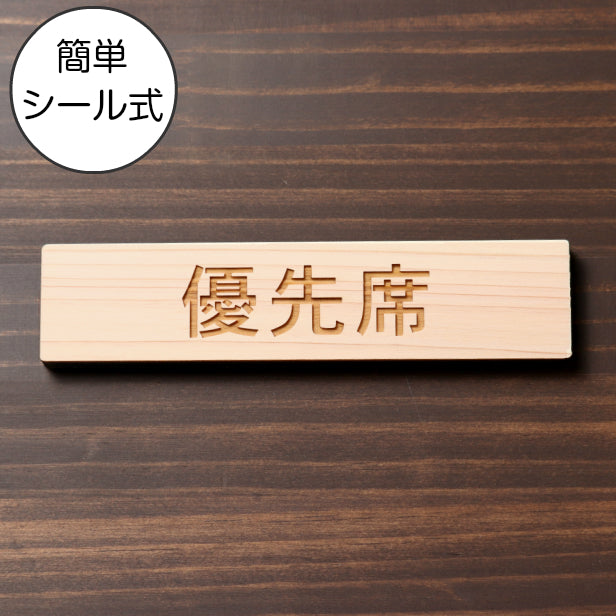優先席 木製サインプレート ナチュラル 国産ヒノキ おしゃれな案内表示 注意書き 案内プレート お年寄りや障がい者などへ席を譲る 表示板 間伐材 エコ ECO 天然木 水濡れOK あいち認証材 日本製 (配送2)