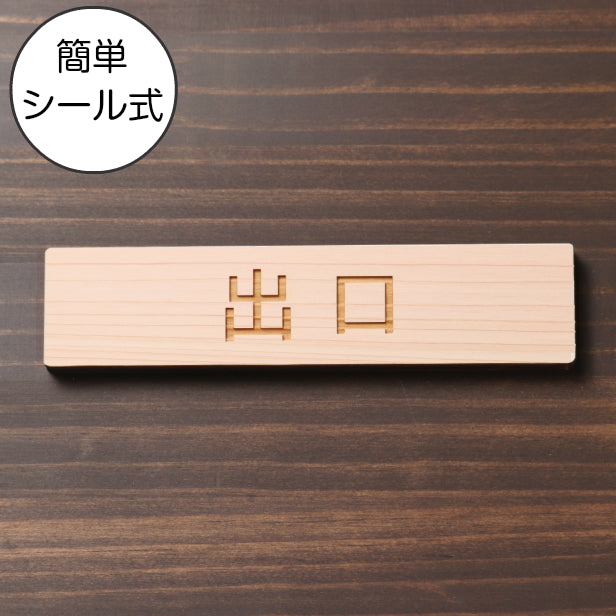 出口 木製サインプレート ナチュラル 国産ヒノキ おしゃれな注意喚起プレート ドア 扉 通路 案内標示 案内プレート 文字 出入口 表示 間伐材 エコ ECO 天然木 水濡れOK あいち認証材 日本製 (配送2)
