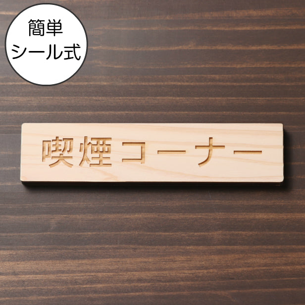喫煙コーナー 木製サインプレート ナチュラル 国産ヒノキ おしゃれな案内表示プレート たばこ 喫煙場所 表示サイン 案内標示 案内プレート 文字 間伐材 エコ ECO 天然木 水濡れOK あいち認証材 日本製 (配送2)