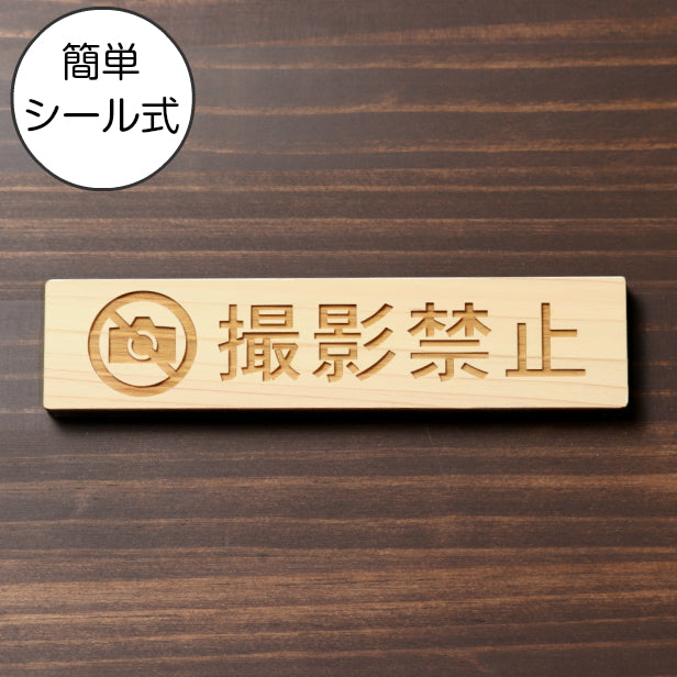 木製 サインプレート (撮影禁止) ナチュラル ステッカー プレート おしゃれ 注意 禁止事項 案内 表示板 標識 注意書き 動物園 映画館 美術館 会社 オフィス 工場 構内 お店 店舗 病院 標識 表示サイン 工場 屋外OK シール式 国産ひのき 日本製 (配送2)