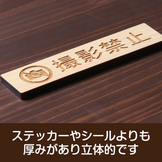 木製 サインプレート (撮影禁止) ナチュラル ステッカー プレート おしゃれ 注意 禁止事項 案内 表示板 標識 注意書き 動物園 映画館 美術館 会社 オフィス 工場 構内 お店 店舗 病院 標識 表示サイン 工場 屋外OK シール式 国産ひのき 日本製 (配送2)