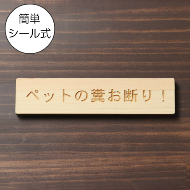ペットの糞お断り 木製サインプレート ナチュラル 国産ヒノキ 飼い主へ注意書き 迷惑対策 禁止プレート 警告 うんち クソ フン ふん 雰囲気を壊さない おしゃれな 上品 案内表示 日本製 シール式 (配送2)