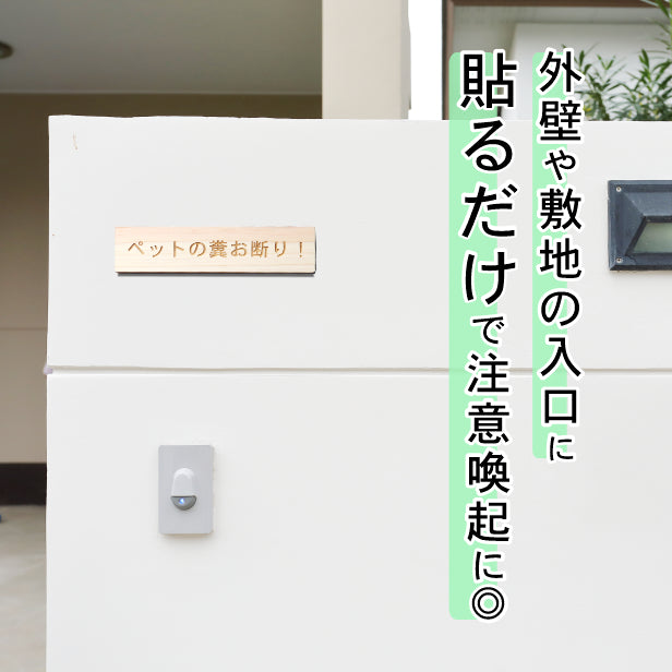 ペットの糞お断り 木製サインプレート ナチュラル 国産ヒノキ 飼い主へ注意書き 迷惑対策 禁止プレート 警告 うんち クソ フン ふん 雰囲気を壊さない おしゃれな 上品 案内表示 日本製 シール式 (配送2)