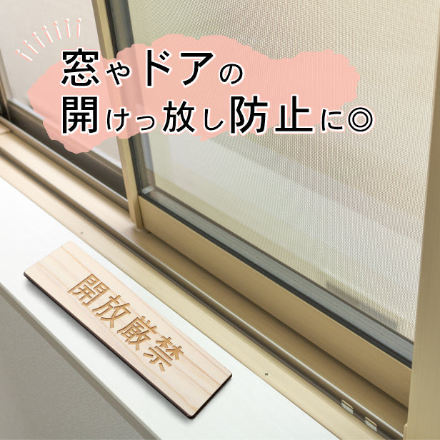 開放厳禁 木製サインプレート ナチュラル 国産ヒノキ ステッカー プレート おしゃれ 扉 ドア 出入口 注意書き 表示 案内表示サイン 間伐材 エコ ECO 天然木 水濡れOK あいち認証材 日本製 (配送2)