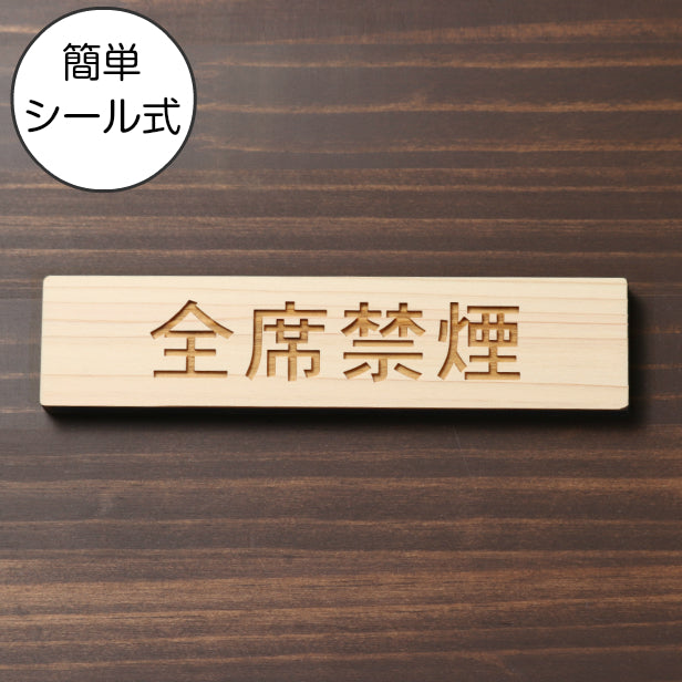 全席禁煙 木製サインプレート ナチュラル 国産ヒノキ おしゃれな案内表示プレート たばこが吸えない 禁煙案内表示 標示 案内プレート 文字 間伐材 エコ ECO 天然木 水濡れOK あいち認証材 日本製 (配送2)