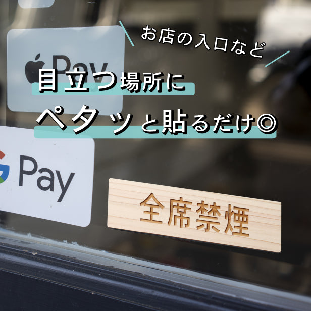全席禁煙 木製サインプレート ナチュラル 国産ヒノキ おしゃれな案内表示プレート たばこが吸えない 禁煙案内表示 標示 案内プレート 文字 間伐材 エコ ECO 天然木 水濡れOK あいち認証材 日本製 (配送2)