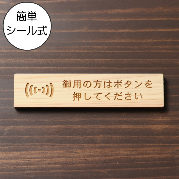 御用の方はボタンを押してください 木製サインプレート ナチュラル 国産ヒノキ おしゃれ 呼び鈴 呼び出し インターホン ピンポン チャイム 来客 間伐材 エコ ECO 天然木 水濡れOK あいち認証材 日本製 (配送2)