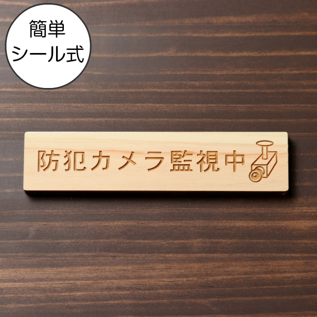 防犯カメラ監視中 マーク付 木製サインプレート ナチュラル 国産ヒノキ おしゃれで雰囲気を損なわない防犯用プレート 監視カメラ いたずら防止 嫌がらせ対策 おしゃれ 案内表示 水濡れOK 日本製 シール式 (配送2)