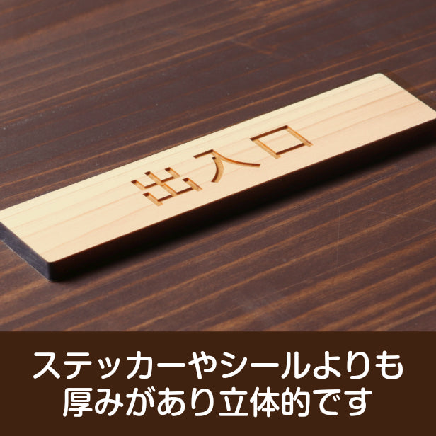 木製 サインプレート (出入口) ナチュラル ステッカー プレート おしゃれ 注意書き 案内表示 ドア ドアプレート 入口 出入口 標識 会社 オフィス お店 店舗 事務所 営業所 学校 保育園 工場 表示板 屋外OK シール式 国産ひのき 日本製 (配送2)