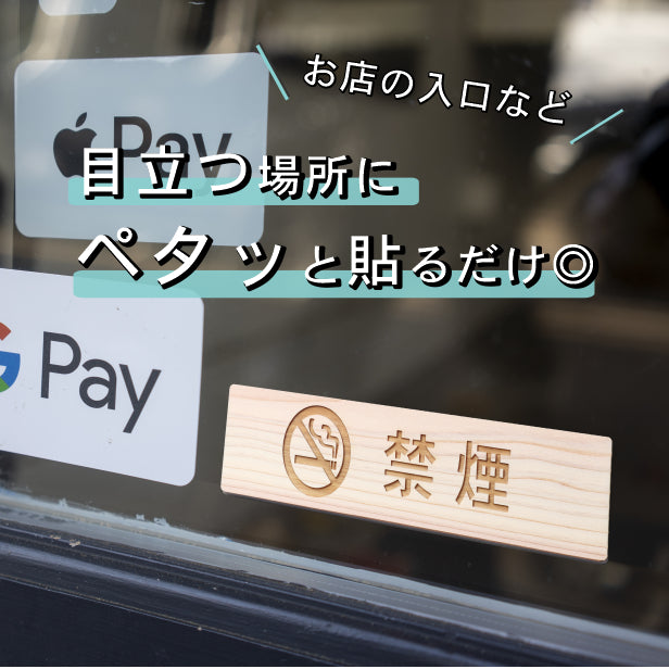 禁煙 マーク付 木製サインプレート ナチュラル 国産ヒノキ 禁煙表示プレート たばこが吸えない禁煙案内 cigarette おしゃれ 案内表示 水濡れOK 日本製 シール式 (配送2)