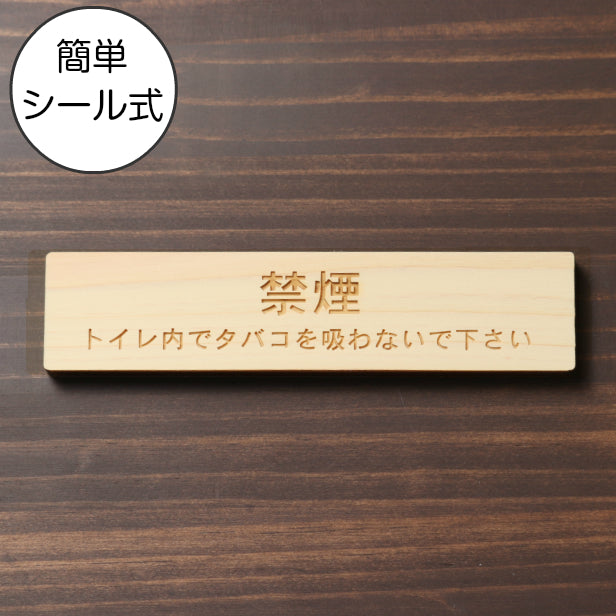 禁煙 トイレ内でタバコを吸わないでください 木製サインプレート ナチュラル 国産ヒノキ 案内表示プレート 禁煙案内 分かりやすいフォント 案内表示 水濡れOK 日本製 シール式 (配送2)