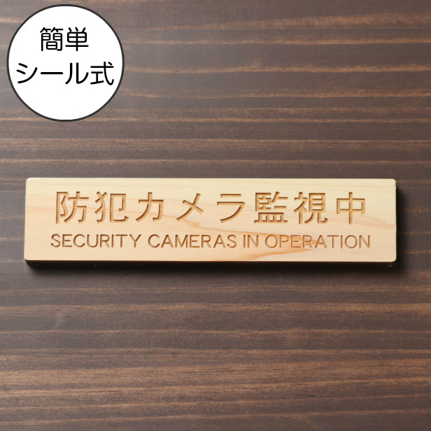 木製 サインプレート (防犯カメラ監視中 英語付) ナチュラル ステッカー プレート おしゃれ ドア ドアプレート 玄関 門 注意表示板 表示サイン 防犯 ダミー 小型 家庭用 セキュリティ 表札 門柱 標識 注意書き 庭 屋外OK シール式 国産ひのき 日本製 (配送2)