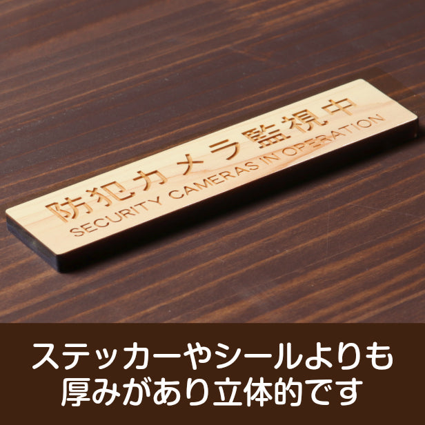 木製 サインプレート (防犯カメラ監視中 英語付) ナチュラル ステッカー プレート おしゃれ ドア ドアプレート 玄関 門 注意表示板 表示サイン 防犯 ダミー 小型 家庭用 セキュリティ 表札 門柱 標識 注意書き 庭 屋外OK シール式 国産ひのき 日本製 (配送2)