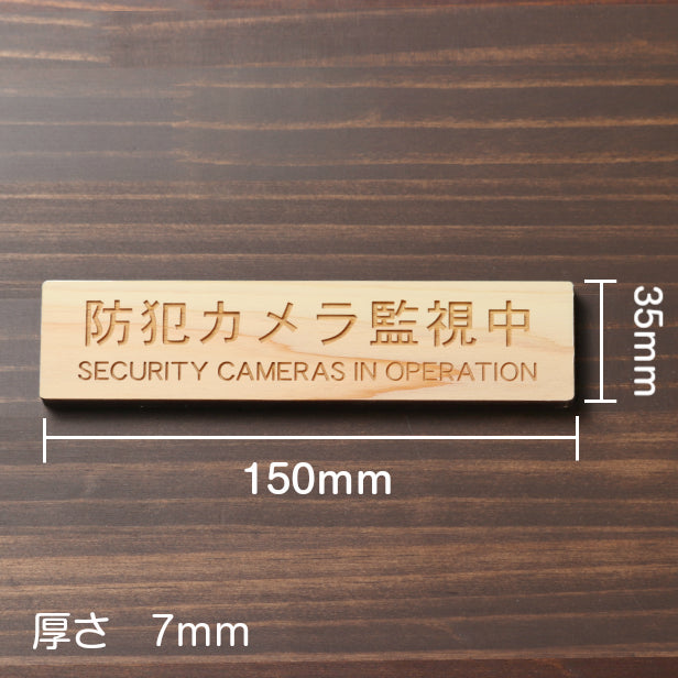 木製 サインプレート (防犯カメラ監視中 英語付) ナチュラル ステッカー プレート おしゃれ ドア ドアプレート 玄関 門 注意表示板 表示サイン 防犯 ダミー 小型 家庭用 セキュリティ 表札 門柱 標識 注意書き 庭 屋外OK シール式 国産ひのき 日本製 (配送2)