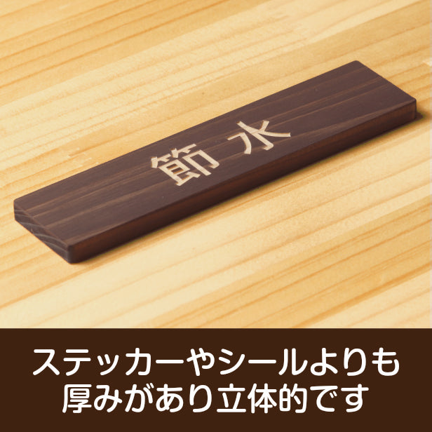 木製 サインプレート (節水) ダークブラウン 茶 ステッカー プレート おしゃれ 注意 案内 ECO 省エネ エコ 注意書き 標識 ドア オーダー 屋外OK 表示サイン 会社 オフィス 病院 マンション 共用スペース 学校 シール式 国産ひのき 日本製 (配送2)