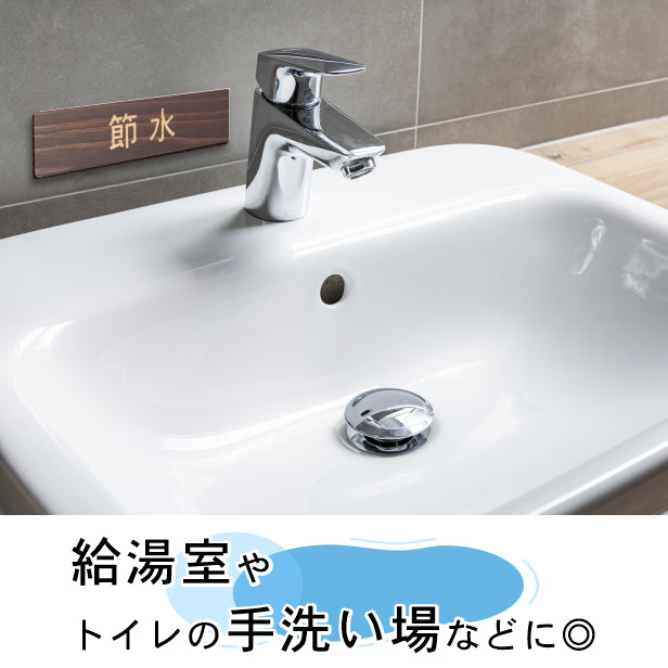 木製 サインプレート (節水) ダークブラウン 茶 ステッカー プレート おしゃれ 注意 案内 ECO 省エネ エコ 注意書き 標識 ドア オーダー 屋外OK 表示サイン 会社 オフィス 病院 マンション 共用スペース 学校 シール式 国産ひのき 日本製 (配送2)