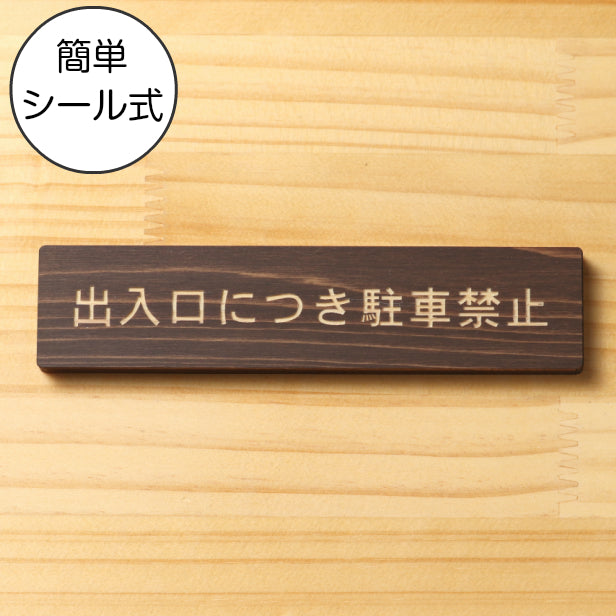 出入口につき駐車禁止 木製サインプレート ダークブラウン 国産ヒノキ 注意喚起プレート 案内表示 文字 通用口 迷惑駐車 駐禁 間伐材 エコ ECO 天然木 水濡れOK あいち認証材 日本製 シール式 (配送2)