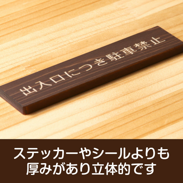 出入口につき駐車禁止 木製サインプレート ダークブラウン 国産ヒノキ 注意喚起プレート 案内表示 文字 通用口 迷惑駐車 駐禁 間伐材 エコ ECO 天然木 水濡れOK あいち認証材 日本製 シール式 (配送2)