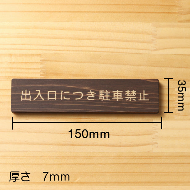 出入口につき駐車禁止 木製サインプレート ダークブラウン 国産ヒノキ 注意喚起プレート 案内表示 文字 通用口 迷惑駐車 駐禁 間伐材 エコ ECO 天然木 水濡れOK あいち認証材 日本製 シール式 (配送2)