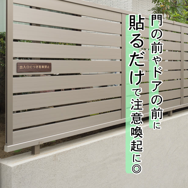 出入口につき駐車禁止 木製サインプレート ダークブラウン 国産ヒノキ 注意喚起プレート 案内表示 文字 通用口 迷惑駐車 駐禁 間伐材 エコ ECO 天然木 水濡れOK あいち認証材 日本製 シール式 (配送2)