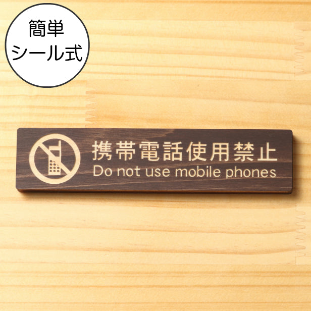木製 サインプレート (携帯電話使用禁止) ダークブラウン 茶 ステッカー プレート おしゃれ 注意 案内 注意書き 病院 廊下 待合室 禁止区域 携帯 スマホ 標識 表示板 表示サイン 会社 オフィス 会議室 工場 学校 屋外OK シール式 国産ひのき 日本製 (配送2)