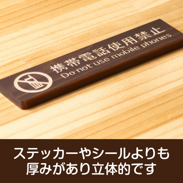 木製 サインプレート (携帯電話使用禁止) ダークブラウン 茶 ステッカー プレート おしゃれ 注意 案内 注意書き 病院 廊下 待合室 禁止区域 携帯 スマホ 標識 表示板 表示サイン 会社 オフィス 会議室 工場 学校 屋外OK シール式 国産ひのき 日本製 (配送2)