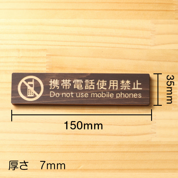 携帯電話使用禁止 木製サインプレート ダークブラウン 国産ヒノキ ケータイ電話 スマホ禁止 電子機器や電波を使う場所の禁止表示や注意書き スマートフォン 通話 あいち認証材 日本製 水濡れOK シール式 (配送2)