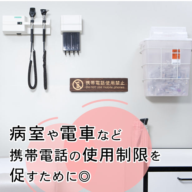 木製 サインプレート (携帯電話使用禁止) ダークブラウン 茶 ステッカー プレート おしゃれ 注意 案内 注意書き 病院 廊下 待合室 禁止区域 携帯 スマホ 標識 表示板 表示サイン 会社 オフィス 会議室 工場 学校 屋外OK シール式 国産ひのき 日本製 (配送2)