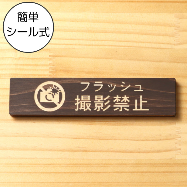 フラッシュ撮影禁止 木製サインプレート ダークブラウン 国産ヒノキ スマホ 写真撮影 禁止案内 カメラ撮影 フラッシュ 注意書き 美術館 展覧会 案内表示 天然木 水濡れOK あいち認証材 日本製 シール式 (配送2)