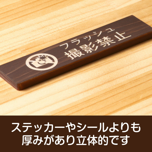 フラッシュ撮影禁止 木製サインプレート ダークブラウン 国産ヒノキ スマホ 写真撮影 禁止案内 カメラ撮影 フラッシュ 注意書き 美術館 展覧会 案内表示 天然木 水濡れOK あいち認証材 日本製 シール式 (配送2)