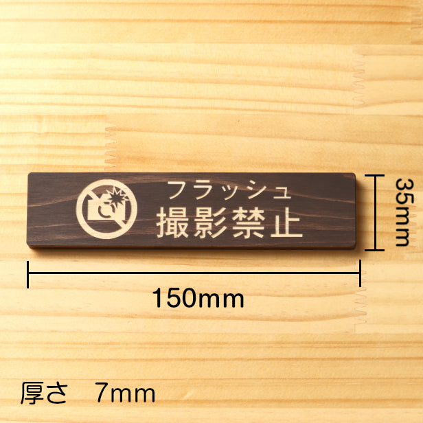 フラッシュ撮影禁止 木製サインプレート ダークブラウン 国産ヒノキ スマホ 写真撮影 禁止案内 カメラ撮影 フラッシュ 注意書き 美術館 展覧会 案内表示 天然木 水濡れOK あいち認証材 日本製 シール式 (配送2)