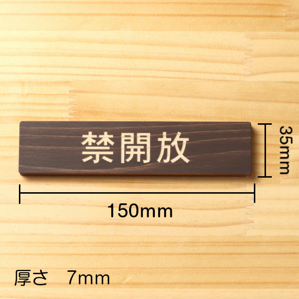 禁開放 木製サインプレート ダークブラウン 国産ヒノキ 扉 ドア 出入口 開けないで 開け閉め 禁止表示 注意書き 開放厳禁 案内表示サイン 間伐材 エコ ECO 天然木 水濡れOK あいち認証材 日本製 シール式 (配送2)