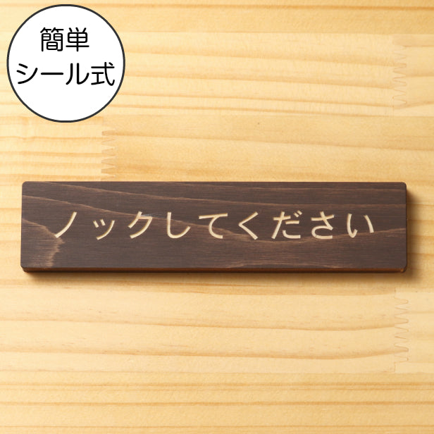 ノックして下さい 木製サインプレート ダークブラウン 国産ヒノキ おしゃれ ドアプレート 扉 トイレ ドア プライバシー 個室 会議室 案内表示 天然木 水濡れOK あいち認証材 日本製 シール式 (配送2)