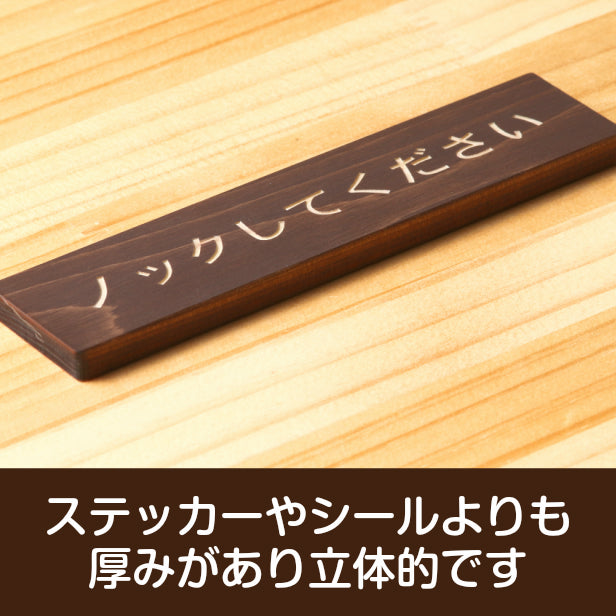 ノックして下さい 木製サインプレート ダークブラウン 国産ヒノキ おしゃれ ドアプレート 扉 トイレ ドア プライバシー 個室 会議室 案内表示 天然木 水濡れOK あいち認証材 日本製 シール式 (配送2)