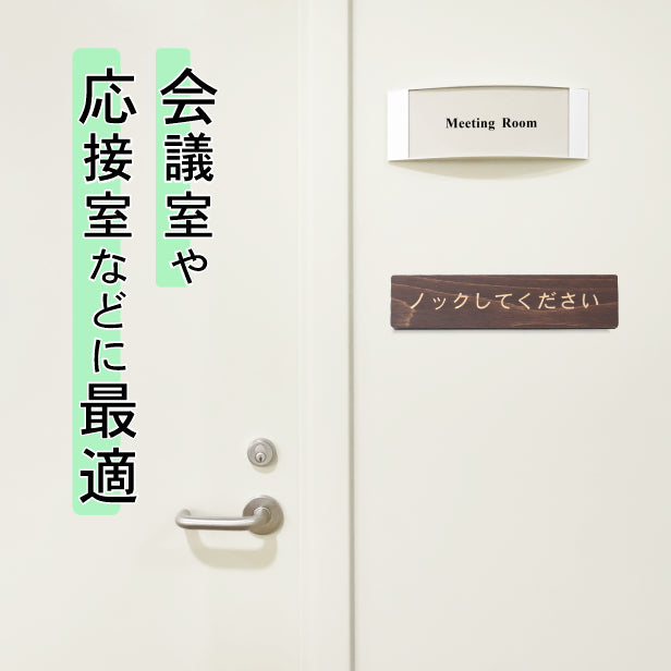 ノックして下さい 木製サインプレート ダークブラウン 国産ヒノキ おしゃれ ドアプレート 扉 トイレ ドア プライバシー 個室 会議室 案内表示 天然木 水濡れOK あいち認証材 日本製 シール式 (配送2)