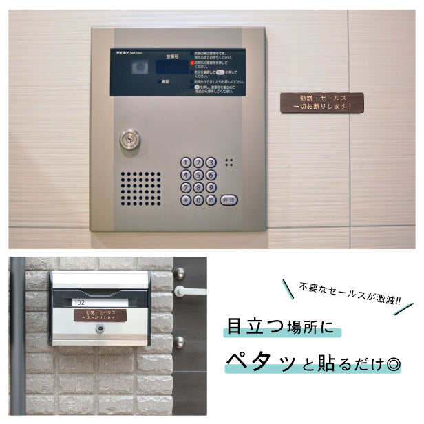 木製 サインプレート (勧誘 セールス 一切お断りします) ダークブラウン 茶 ステッカー プレート おしゃれ ポスト 郵便受け マンション アパート 戸建て 案内 標識 注意書き 会社 オフィス 事務所 表示板 屋外OK シール式 国産ひのき 日本製 (配送2)