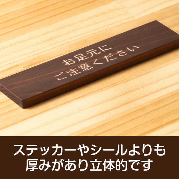 お足元にご注意ください 木製サインプレート ダークブラウン 国産ヒノキ おしゃれ 案内表示 注意書き 表示プレート 足元注意 段差 注意喚起 天然木 水濡れOK あいち認証材 日本製 シール式 (配送2)