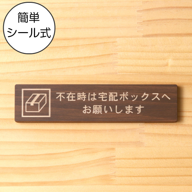 木製 サインプレート (不在時は宅配ボックスへお願いします) ダークブラウン 茶 ステッカー プレート おしゃれ 宅配ボックス 案内 BOX ポスト 郵便受け マンション アパート 戸建て 標識 注意書き 表示板 屋外OK シール式 国産ひのき 日本製 (配送2)