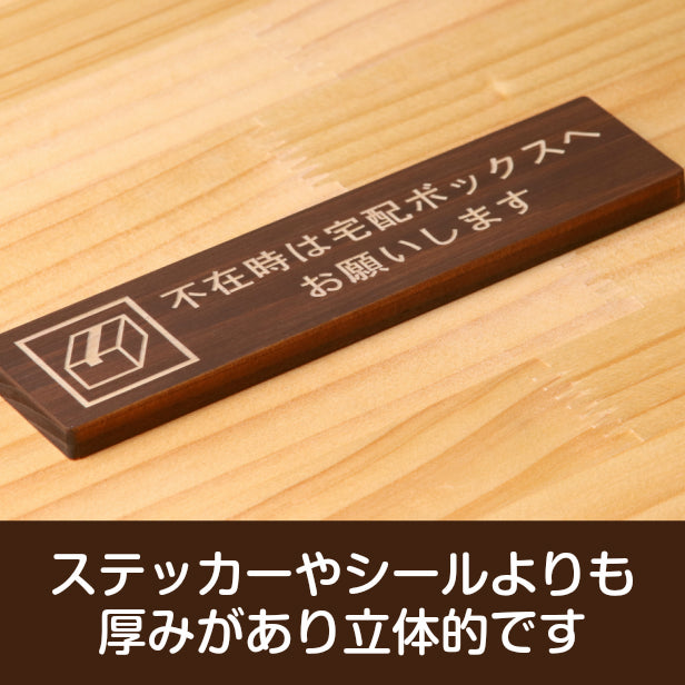 不在時は宅配ボックスへお願いします 木製サインプレート ダークブラウン 国産ヒノキ 宅配ボックス 荷物 小包 宅配便 宅急便 配達 置き配 置配 宅配BOX 天然木 水濡れOK あいち認証材 日本製 シール式 (配送2)